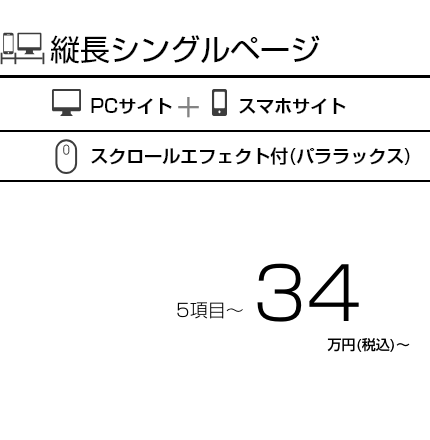 1ページオーダーメイドデザイン、PC(パソコン)とスマホに対応したサイト作成