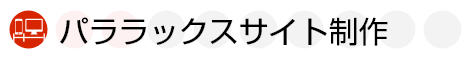 パララックスサイト制作料金