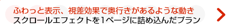 ふわっと表示、視差効果、スクロールエフェクトを1ページで