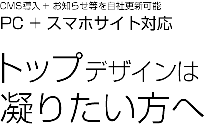 CMSを導入して切り替える方法でPCサイト+スマホ対応、費用を抑えたい方へ