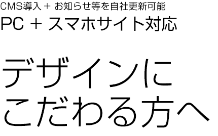 CMSを導入して切り替える方法でPCサイト+スマホ対応、デザインにこだわる方へ