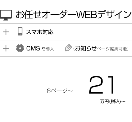 全ページWEBデザイナーにお任せ、PCとスマホ対応、お知らせは自社更新可能