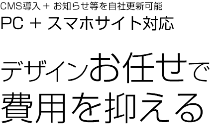 CMSを導入して切り替える方法でPCサイト+スマホ対応、費用を抑えつつオリジナリティ