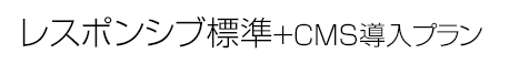 レスポンシブ標準+CMS導入料金プラン