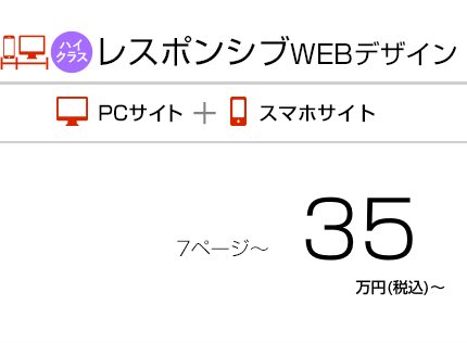 全ページオーダーメイドデザイン、PC(パソコン)とスマホに対応したサイト作成