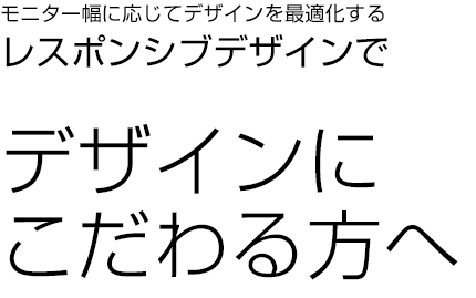 レスポンシブデザインでデザインにこだわる方へ