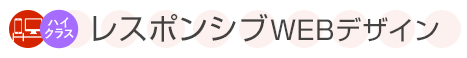 レスポンシブWEBデザイン料金