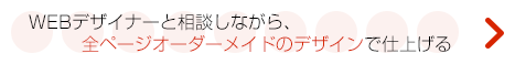 全ページオーダーメイドデザイン