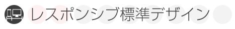 レスポンシブ標準デザイン料金プラン