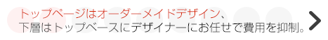 オリジナルデザインですが、デザインはWEBデザイナーにお任せ