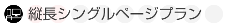 縦長シングルページ作成料金