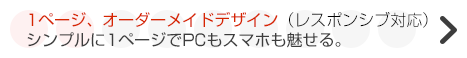 １ページ、オーダーメイドデザイン（レスポンシブデザイン対応）