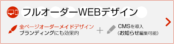 ホームページ作成 フルオーダーWEBデザイン料金