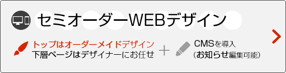 ホームページ制作 セミオーダーWEBデザイン料金プラン