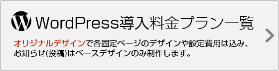 WordPress(ワードプレス)導入ホームページ制作料金プラン一覧