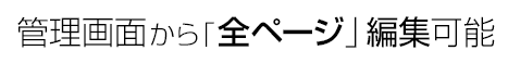 管理画面から「全ページ」編集可能 ホームページ制作プラン一覧