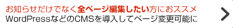 お知らせだけでなく全ページ編集したい方におススメ