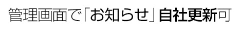 管理画面から「お知らせ」自社更新可能 ホームページ制作プラン一覧