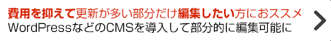 費用を抑えて更新が多い部分だけ編集したい方におススメ