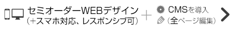 スマホ対応可能、CMS導入（自社更新）