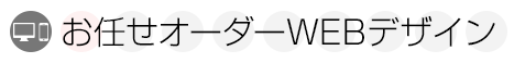 ホームページ制作 お任せオーダーWEBデザイン料金