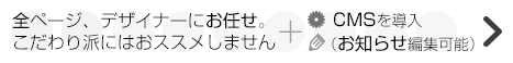 全ページ、デザイナーにお任せ