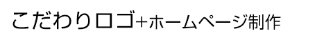 こだわりロゴ+ホームページ制作プラン