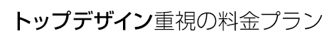 トップページデザイン重視のホームページ制作料金プラン一覧
