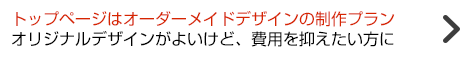 トップページはオーダーメイドデザインの制作プラン