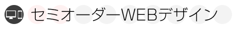 ホームページ制作 セミオーダーWEBデザイン料金プラン