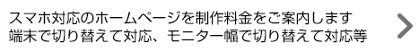 スマホ対応のホームページを制作料金をご案内します