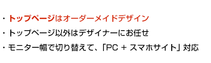 トップページはオーダーメイドデザイン、PC+スマホサイト