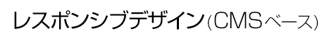 レスポンシブデザイン(CMSベース) ホームページ制作プラン一覧
