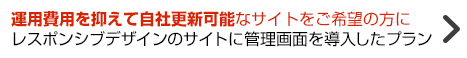 運用費用を抑えて自社更新可能なサイトをご希望の方に