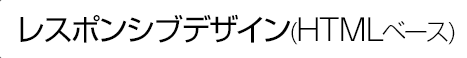 レスポンシブデザイン(HTMLベース) ホームページ制作プラン一覧