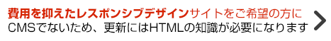 費用を抑えたレスポンシブデザインサイトをご希望の方に