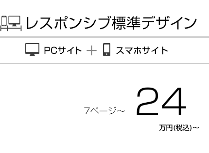 デザイナーにお任せのPC(パソコン)とスマホに対応したサイト作成