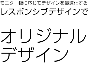 レスポンシブデザインで費用を抑えたい方へ