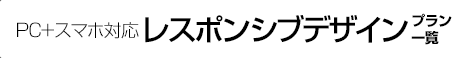 PC+スマホ対応(レスポンシブデザイン) ホームページ制作プラン一覧