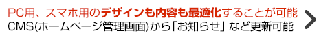 PC用、スマホ用のデザインも内容も最適化することが可能