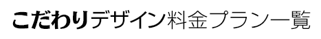 デザインにこだわるホームページ制作料金プラン一覧