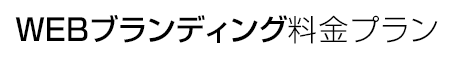 WEBブランディング料金プラン一覧