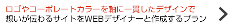 一貫したデザインで想いが伝わるサイトを作成するプラン