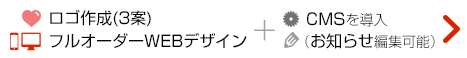 スマホ対応可能、CMS導入可能