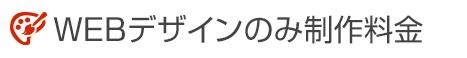 WEBデザインのみ制作料金