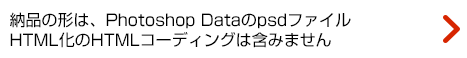 納品の形は、Photoshop Dataのpsdファイル