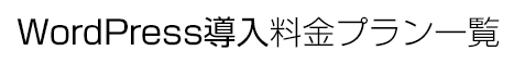 WordPress(ワードプレス)導入ホームページ制作料金プラン一覧