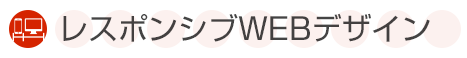 レスポンシブWEBデザイン料金