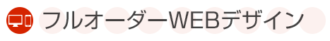 ホームページ作成 フルオーダーWEBデザイン料金