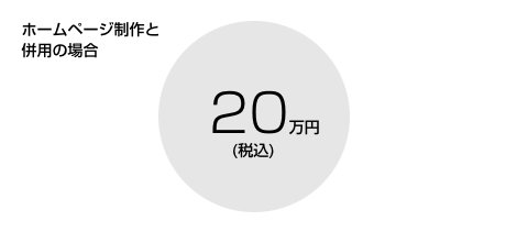 ホームページ制作と併用で18万円(税抜)